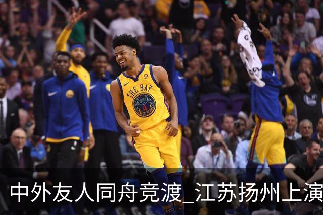 中外友人同舟竞渡 江苏扬州上演端午文化盛宴