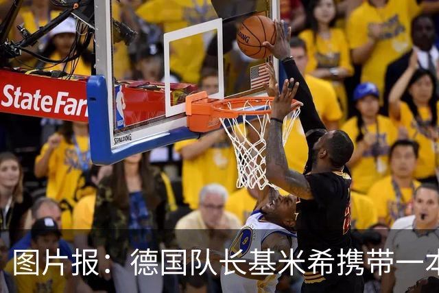 图片报：德国队长基米希携带一本团队精神书籍参加世界杯