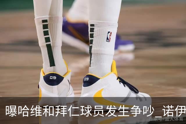 曝哈维和拜仁球员发生争吵 诺伊尔让他闭嘴