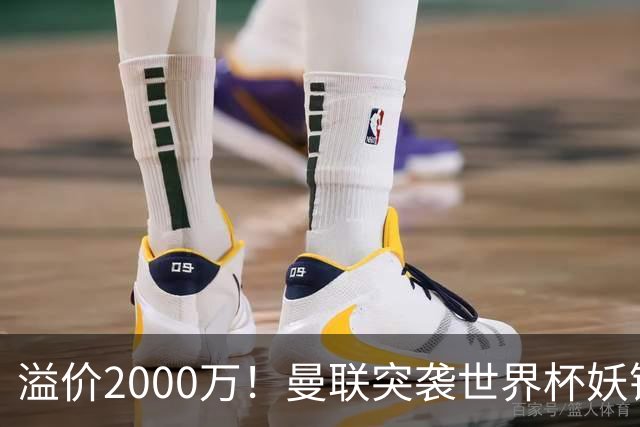 溢价2000万！曼联突袭世界杯妖锋，5000万豪赌藏巨大悬念
